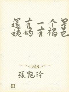 还有一个星期来姨妈有褐色分泌物