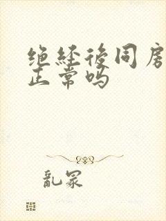 绝经后同房出血正常吗