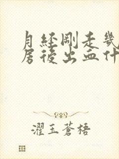 月经刚走几天同房后出血什么原因