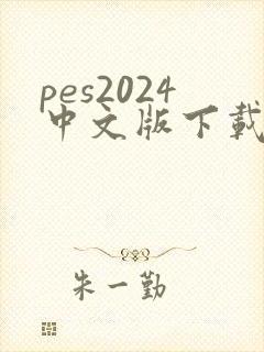 pes2024中文版下载封面