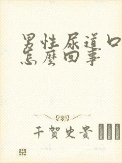 男性尿道口痛是怎么回事