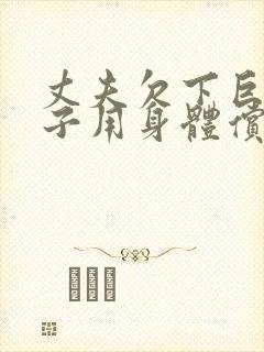 丈夫欠下巨债妻子用身体偿还电影