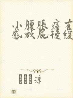 小腹胀痛有下坠感放屁后缓解