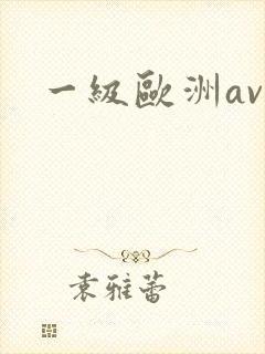 一级欧洲av