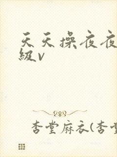 天天操夜夜操一级v封面