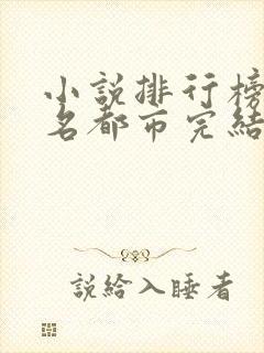 小说排行榜前十名都市完结巅峰之作