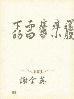 下面瘙痒还有黄的白带小腹有时候还疼