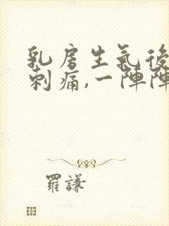 乳房生气后偶尔刺痛,一阵阵的