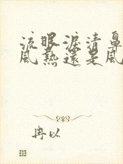 流眼泪清鼻涕是风热还是风寒