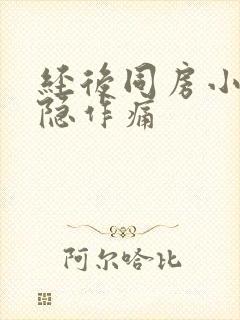 经后同房小腹隐隐作痛