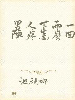 男人下面一阵一阵疼怎么回事封面