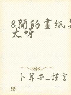 8开的画纸是多大呀