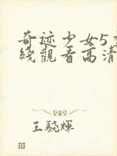 奇迹少女5季在线观看高清