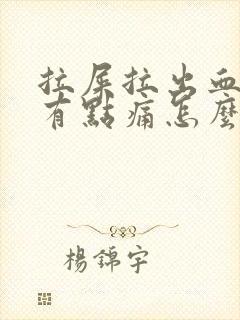 拉屎拉出血肛门有点痛怎么回事