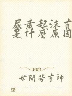 尿黄起沫有异味是什么原因