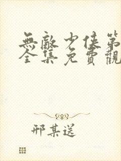 无敌少侠第一季全集免费观看完整版