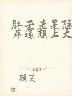 肚子老是隐隐的疼还想上大便