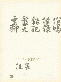 云盘能备份微信聊天记录吗