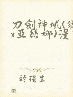 刀剑神域(须乡x亚丝娜)漫画