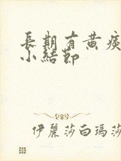 长期有黄痰肺上小结节