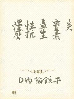 慢性鼻窦炎用什么抗生素封面