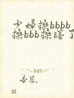 少妇搡bbbb搡bbb搡瞎了