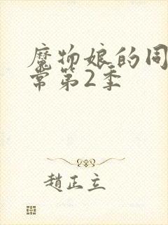 魔物娘的同居日常第2季