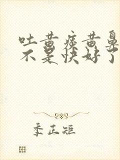 吐黄痰黄鼻涕是不是快好了