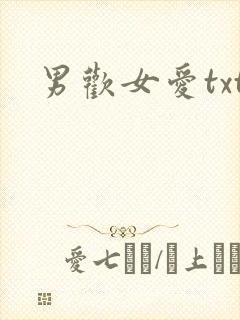 男欢女爱txt