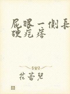 屁眼一侧长了个硬疙瘩封面