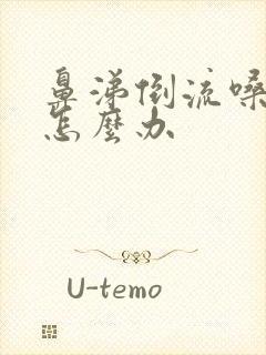 鼻涕倒流嗓子里怎么办封面