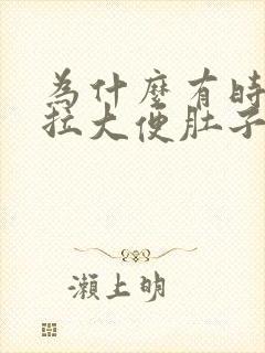 为什么有时候想拉大便肚子会很疼