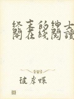 终末的绅士笔趣阁在线阅读封面