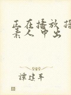 正在播放 搭讪素人 中出