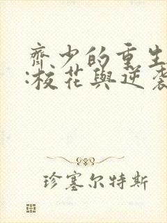 齐少的重生剧本:校花与逆袭短剧