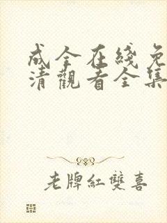 成全在线免费高清观看全集