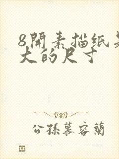 8开素描纸是多大的尺寸