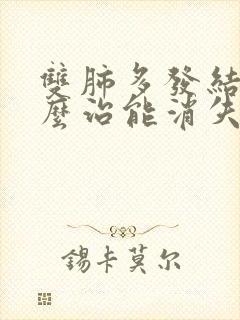 双肺多发结节怎么治能消失