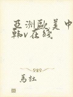 亚洲欧美中文日韩v在线