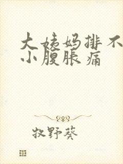 大姨妈排不出来小腹胀痛封面