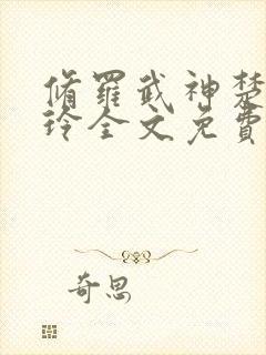 修罗武神楚枫紫玲全文免费阅读小说