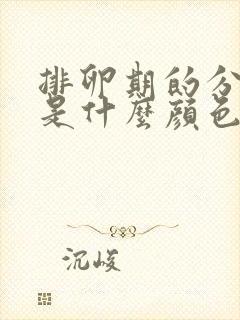 排卵期的分泌物是什么颜色