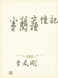 小说宋檀记事免费阅读