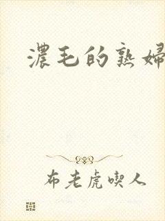 浓毛的熟妇封面