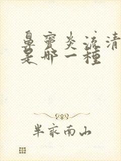 鼻窦炎流清鼻涕是哪一种