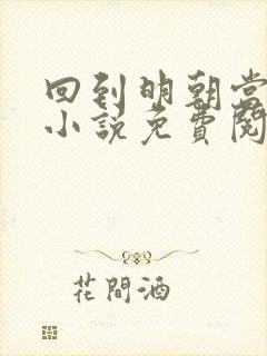 回到明朝当暴君小说免费阅读