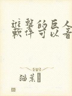 进击的巨人什么软件可以看