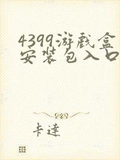 4399游戏盒安装包入口