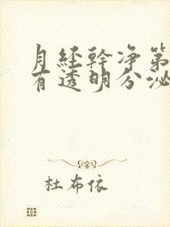 月经干净第三天有透明分泌物,怎么回事