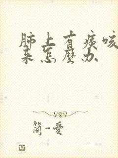 肺上有痰咳不出来怎么办